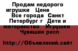 Продам недорого игрушки › Цена ­ 3 000 - Все города, Санкт-Петербург г. Дети и материнство » Игрушки   . Чувашия респ.